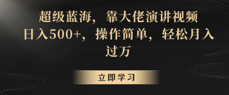 超级蓝海，靠大佬演讲视频，日入500+，操作简单，轻松月入过万【揭秘】-摸金项目网