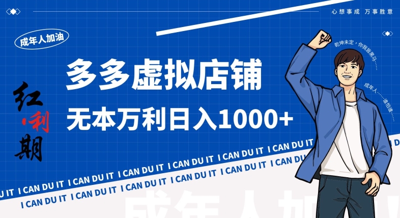 拼多多超神玩法！虚拟店铺无本入局日收1000+，不需要发货，不需要售后【揭秘】-摸金项目网