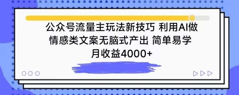 公众号流量主玩法新技巧，利用AI做情感类文案无脑式产出，简单易学，月收益4000+【揭秘】-摸金项目网
