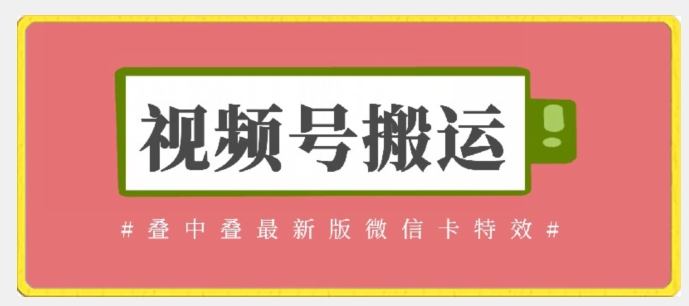 视频号搬运：迭中迭最新版微信卡特效，无需内录，无需替换草稿【揭秘】-摸金项目网