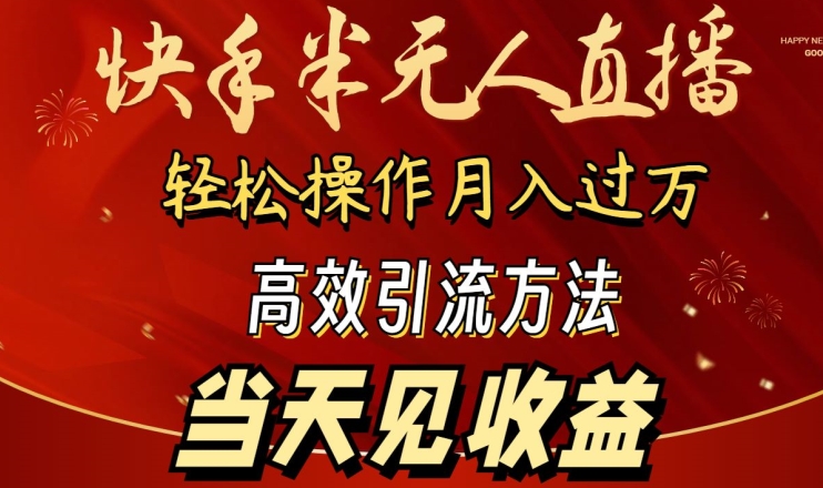 2024快手半无人直播，简单操作月入1W+ 高效引流当天见收益【揭秘】-摸金项目网