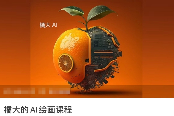 橘大的AI绘画课程，AI绘画零基础小白，从入门到精通-摸金项目网
