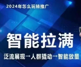 七层老徐·2024引力魔方人群智能拉满+无界推广高阶，自创全店动销玩法-摸金项目网