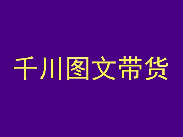 千川图文带货，测品+认知+实操+学员问题，抖音千川教程投放教程-摸金项目网