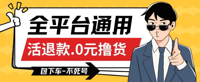 全平台通用，活退款0元撸货百分百成功，不死号长期可做，顺便还可撸运费，保姆级教程【仅揭秘】-摸金项目网