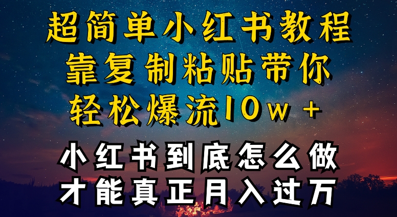 小红书博主到底怎么做，才能复制粘贴不封号，还能爆流引流疯狂变现，全是干货【揭秘】-摸金项目网