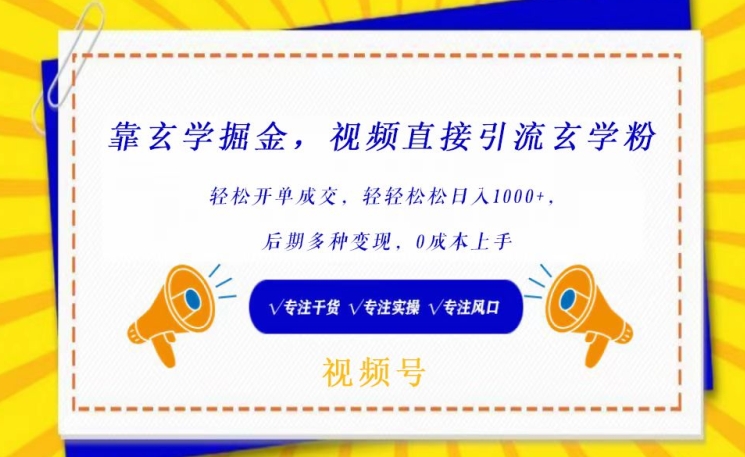 靠玄学掘金，视频直接引流玄学粉， 轻松开单成交，后期多种变现，0成本上手【揭秘】-摸金项目网