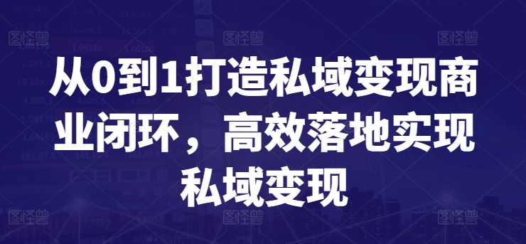 从0到1打造私域变现商业闭环，高效落地实现私域变现-摸金项目网