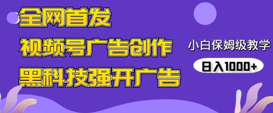 全网首发蝴蝶号广告创作，用AI做视频，黑科技强开广告，小白跟着做，日入1000+【揭秘】-摸金项目网