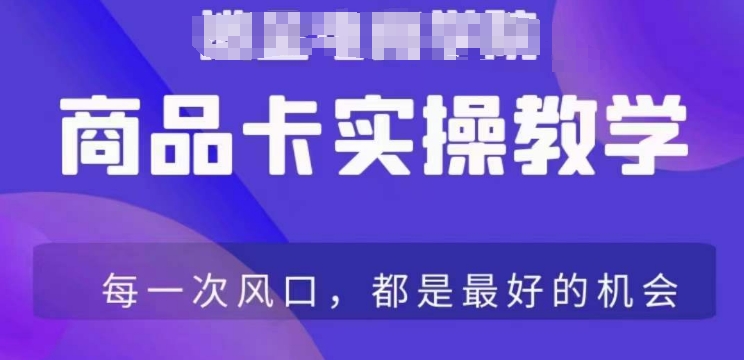 商品卡爆店实操教学，基础到进阶保姆式讲解教你抖店爆单-摸金项目网
