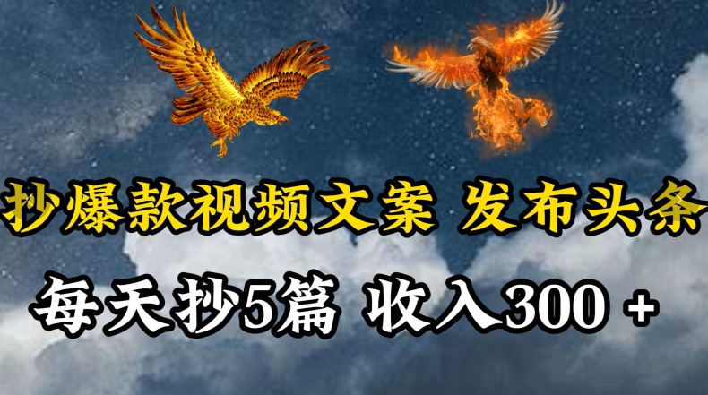通过抄爆款视频文案，每天轻松三五张，操作简单容易上手【揭秘】-摸金项目网