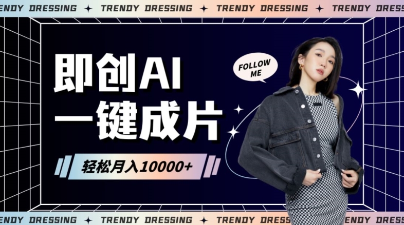 即创AI一键原创带货，一分钟一条作品快速爆单，日收4位数【揭秘】-摸金项目网