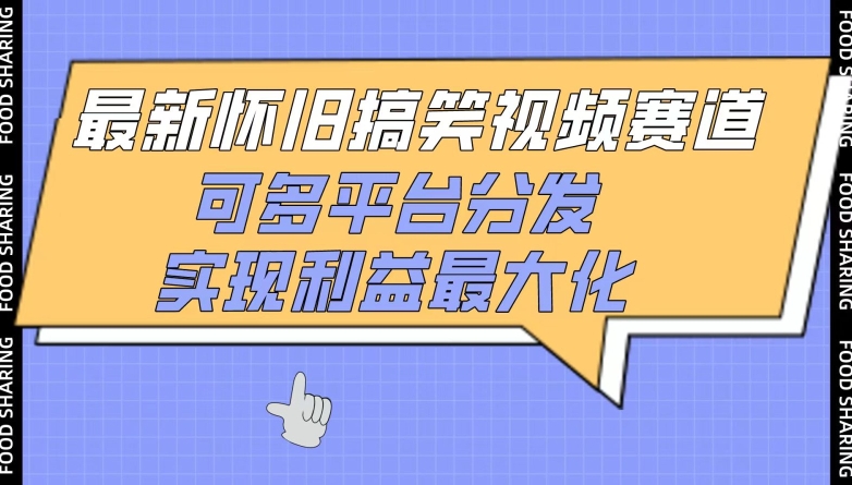 最新怀旧搞笑视频赛道，可多平台分发，实现利益最大化【揭秘】-摸金项目网