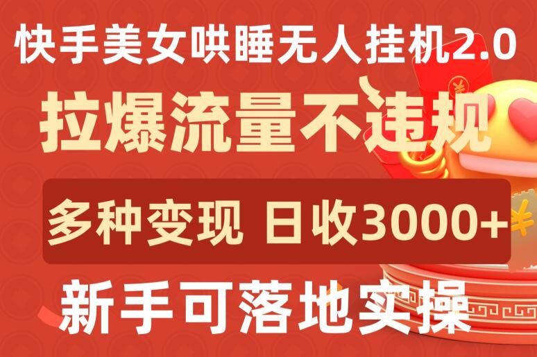 快手美女哄睡无人挂机2.0.拉爆流量不违规，多种变现途径，日收3000+，新手可落地实操【揭秘】-摸金项目网