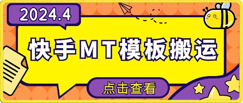 4月快手最新MT模板搬运技术，需要安卓手机，简单操作，无需剪辑【揭秘】-摸金项目网