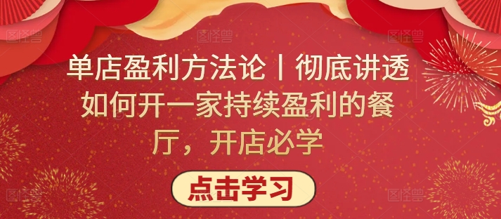 单店盈利方法论丨彻底讲透如何开一家持续盈利的餐厅，开店必学-摸金项目网