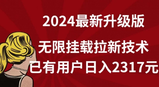 【全网独家】2024年最新升级版，无限挂载拉新技术，已有用户日入2317元【揭秘】-摸金项目网