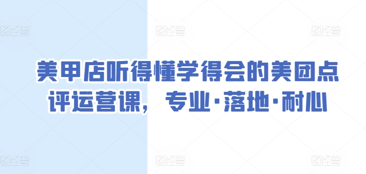 美甲店听得懂学得会的美团点评运营课，专业·落地·耐心-摸金项目网