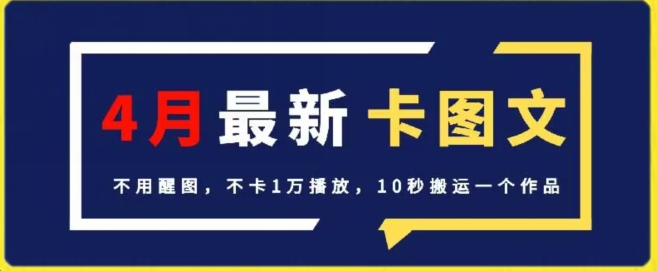 4月抖音最新卡图文，不用醒图，不卡1万播放，10秒搬运一个作品【揭秘】-摸金项目网
