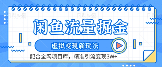 闲鱼流量掘金-虚拟变现新玩法配合全网项目库，精准引流变现3W+【揭秘】-摸金项目网