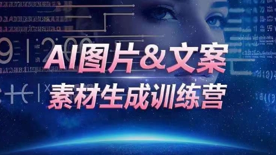 AI图片&文案素材生成训练营，海量素材一键生成，高效运营，提升数倍人效-摸金项目网