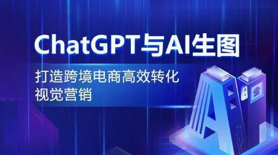 ChatGPT与AI生图，打造跨境电商高效转化视觉营销-摸金项目网