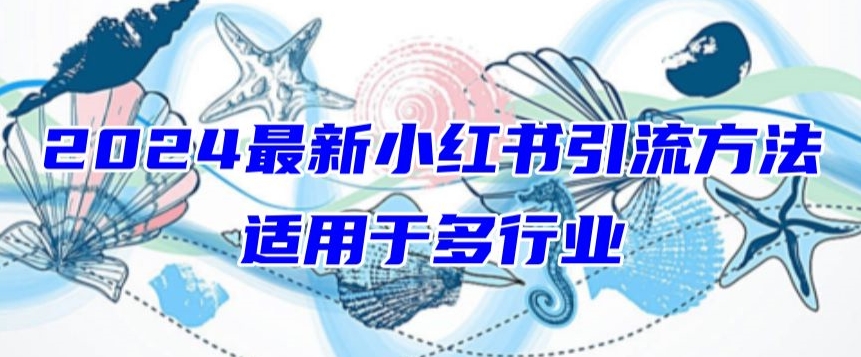 2024最新小红书引流，适用于任何行业，小白也可以轻松的打粉【揭秘】-摸金项目网