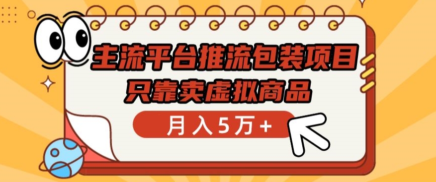 主流平台推流包装项目，只靠卖虚拟商品月入5万+【揭秘】-摸金项目网