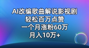 AI改编歌曲解说影视剧，唱一个火一个，单月涨粉60万，轻松月入10万【揭秘】-摸金项目网