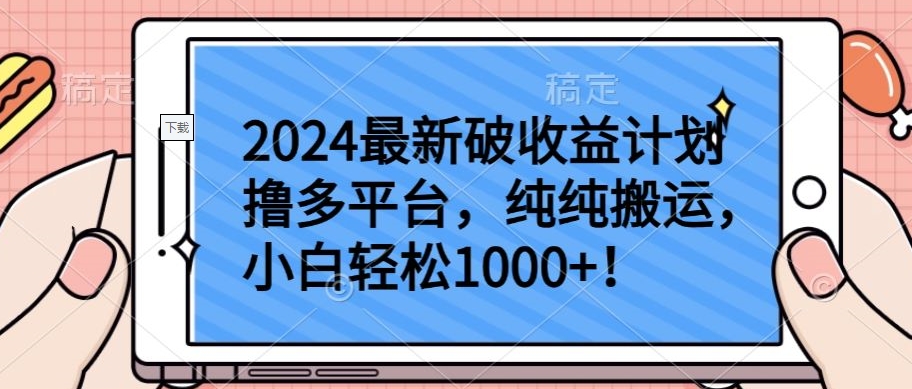 2024最新破收益计划撸多平台，纯纯搬运，小白轻松1000+【揭秘】-摸金项目网
