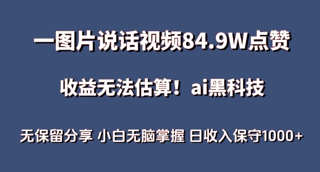 一图片说话视频84.9W点赞，收益无法估算，ai赛道蓝海项目，小白无脑掌握日收入保守1000+【揭秘】-摸金项目网