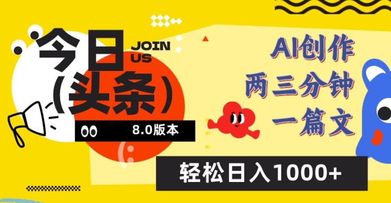 今日头条6.0玩法，AI一键创作改写，简单易上手，轻松日入1000+【揭秘】-摸金项目网