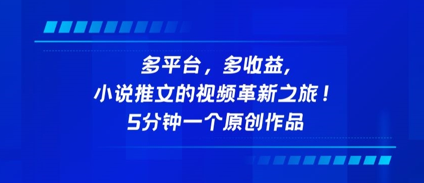 多平台，多收益，小说推文的视频革新之旅！5分钟一个原创作品【揭秘】-摸金项目网