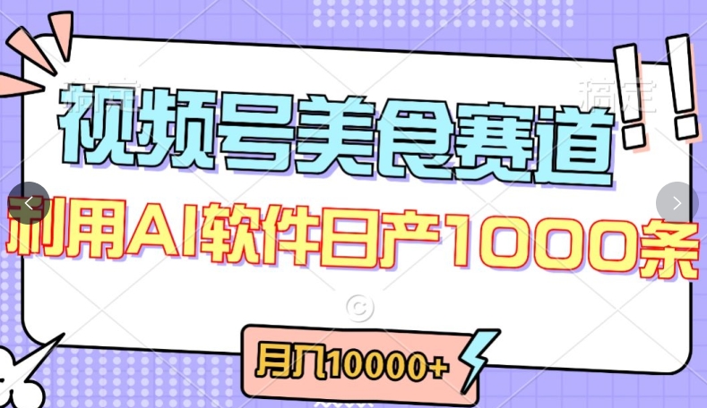 视频号创作者分成，美食赛道，最新玩法，轻松过原创，条条爆款，月入一万+【揭秘】-摸金项目网