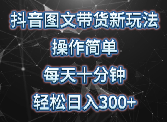 抖音图文带货新玩法， 操作简单，每天十分钟，轻松日入300+，可矩阵操作【揭秘】-摸金项目网