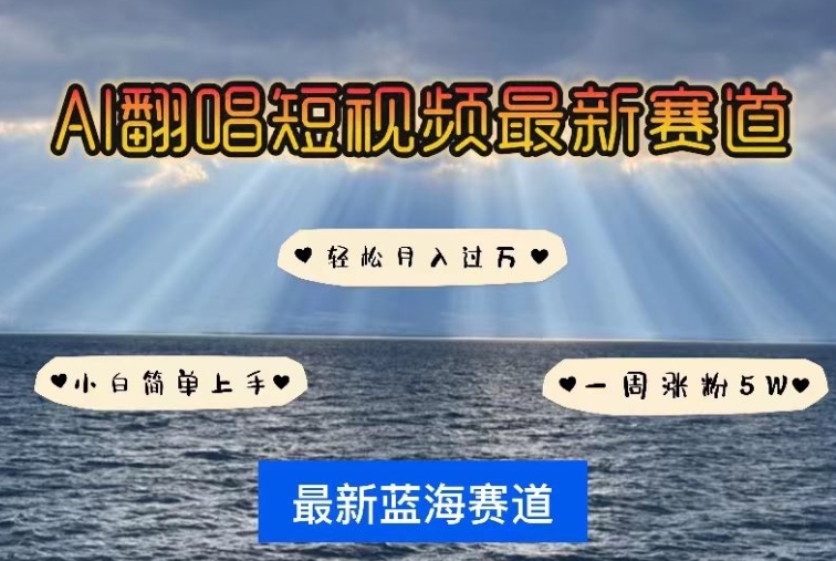 AI翻唱，短视频最新赛道，一周轻松涨粉5W，小白即可上手，轻松月入过万【揭秘】-摸金项目网