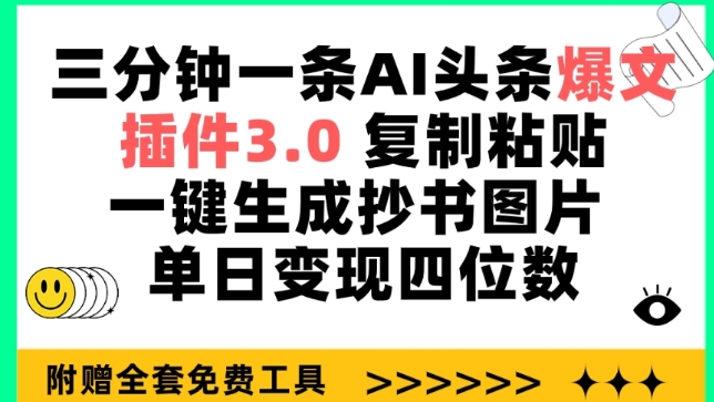 三分钟一条AI头条爆文，插件3.0 复制粘贴一键生成抄书图片 单日变现四位数【揭秘】-摸金项目网
