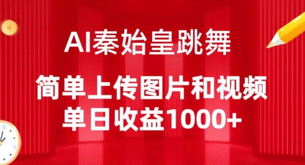 AI秦始皇跳舞，简单上传图片和视频，单日收益1000+【揭秘】-摸金项目网