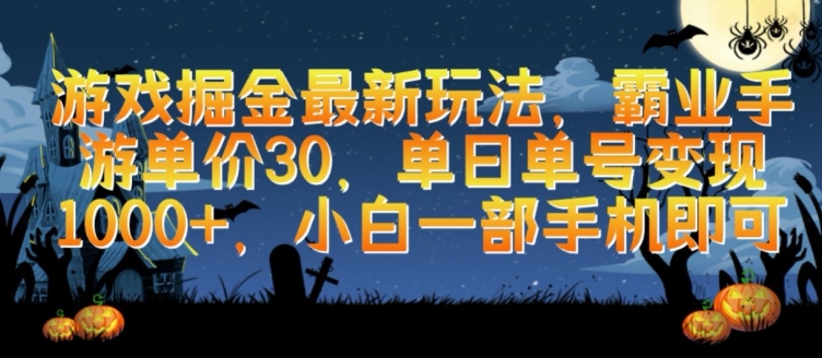 游戏掘金最新玩法，霸业手游单价30.单日单号变现1000+，小白一部手机即可【揭秘】-摸金项目网
