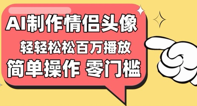 【零门槛高收益】情侣头像视频，播放量百万不是梦【揭秘】-摸金项目网