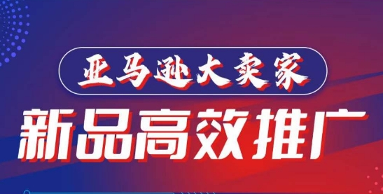 亚马逊大卖家-新品高效推广，​分享如何高效推广，打造百万美金爆款单品-摸金项目网