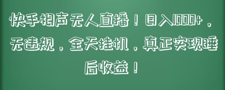 快手相声无人直播，日入1000+，无违规，全天挂机，真正实现睡后收益【揭秘】-摸金项目网