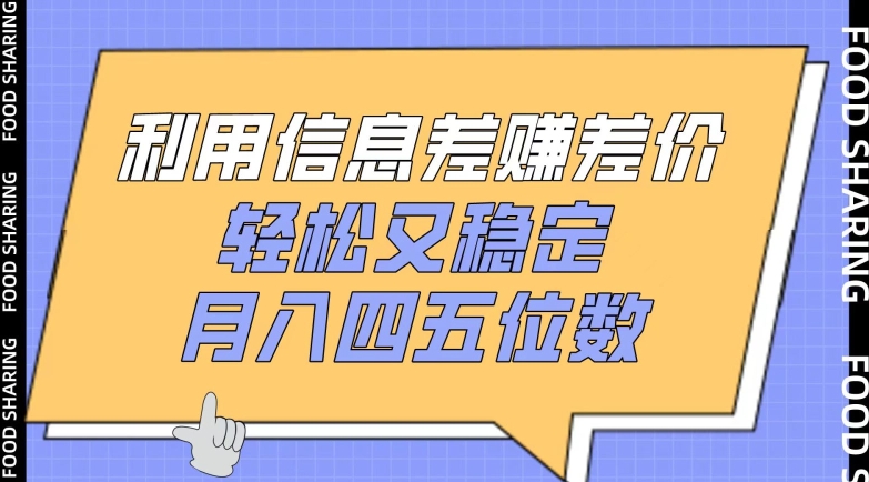 利用信息差赚差价，轻松又稳定，月入四五位数【揭秘】-摸金项目网
