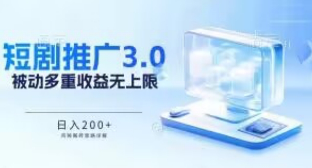 推广短剧3.0.鸡贼搬砖玩法详解，被动收益日入200+，多重收益每天累加，坚持收益无上限【揭秘】-摸金项目网