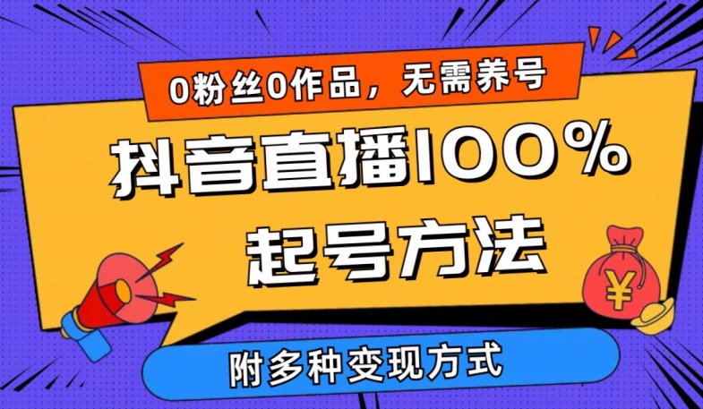 抖音直播100%起号方法 0粉丝0作品当天破千人在线 多种变现方式【揭秘】-摸金项目网