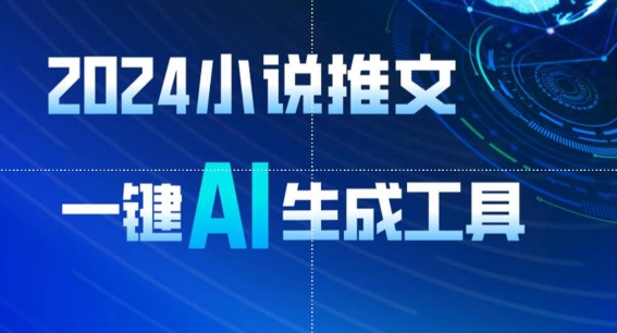 2024小说推文，一键AI生成，无脑操作8分钟一个视频，一天轻松收入1900+(附教程+AI工具)【揭秘】-摸金项目网