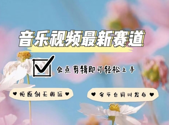 音乐视频赛道最新玩法，纯原创不违规，可所有平台同时发布，会点剪辑即可轻松拿捏【揭秘】-摸金项目网