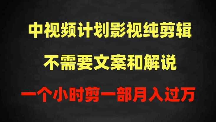 中视频计划影视纯剪辑，不需要文案和解说，一个小时剪一部，100%过原创月入过万【揭秘】-摸金项目网