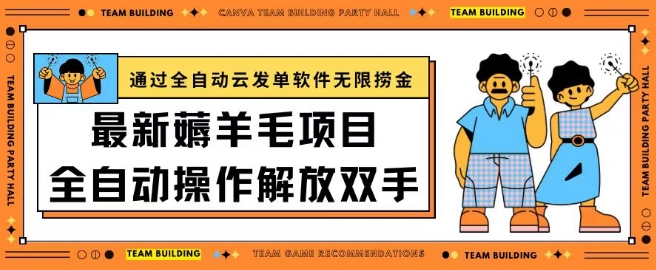 最新薅羊毛项目通过全自动云发单软件在羊毛平台无限捞金日入200+【揭秘】-摸金项目网