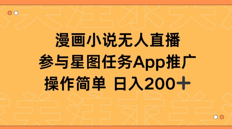 漫画小说半无人直播，参与星图任务，日入200+【揭秘】-摸金项目网